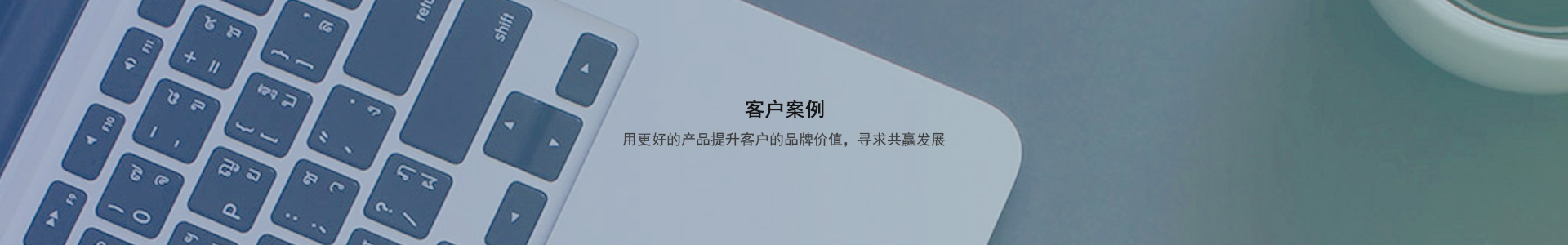 客戶見證banner