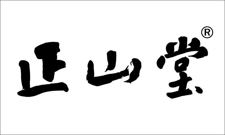 正山堂